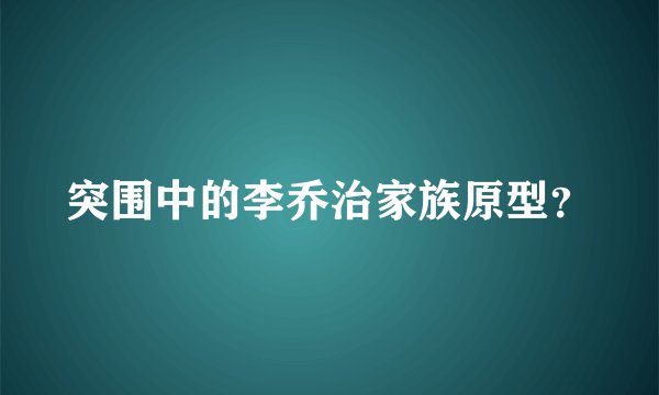突围中的李乔治家族原型？