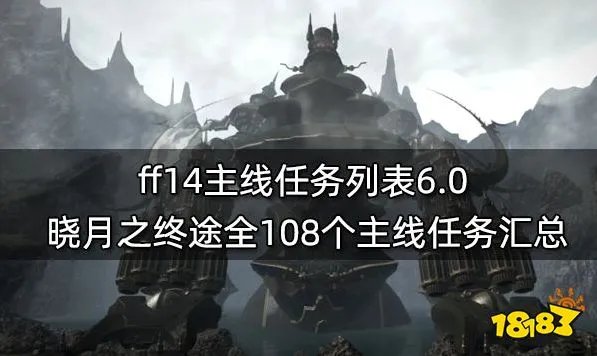 ff146.0主线任务一览表 晓月之终途全108个主线任务汇总