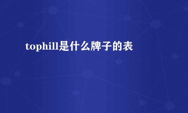 tophill是什么牌子的表