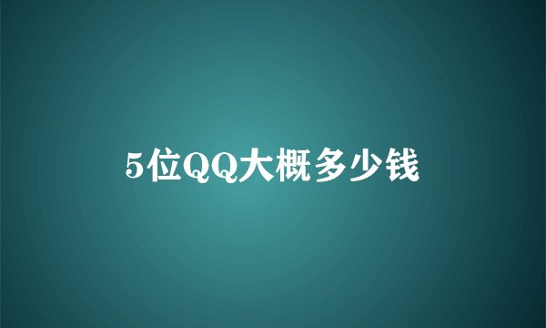 5位QQ大概多少钱