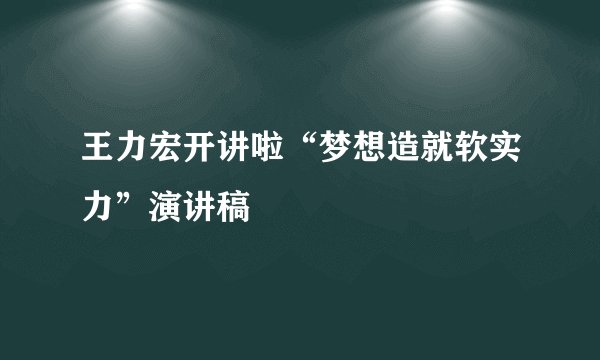 王力宏开讲啦“梦想造就软实力”演讲稿