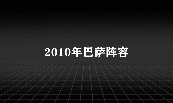 2010年巴萨阵容
