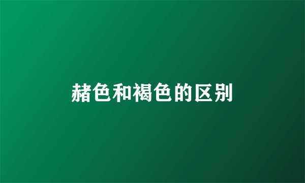 赭色和褐色的区别