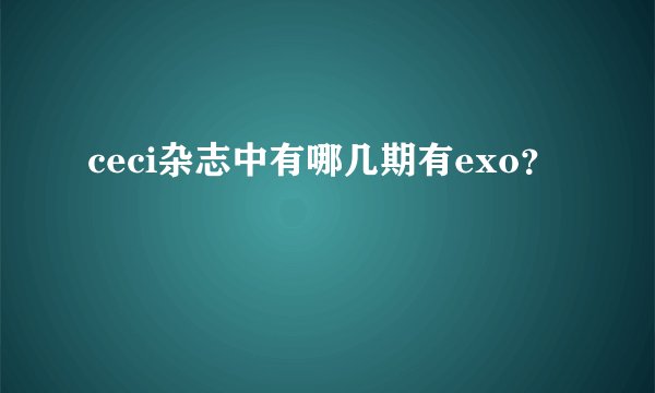 ceci杂志中有哪几期有exo？