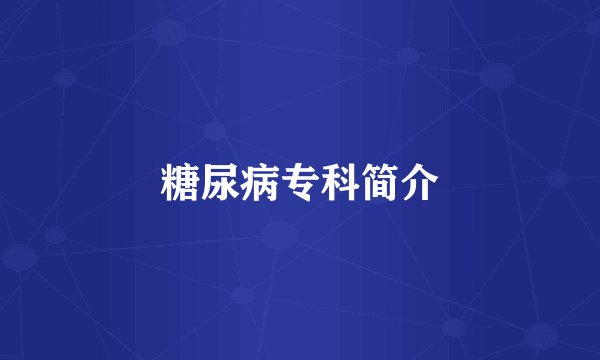 糖尿病专科简介