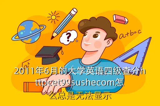 cet 99sushe com，什么时候出大学英语3级4级的成绩呢