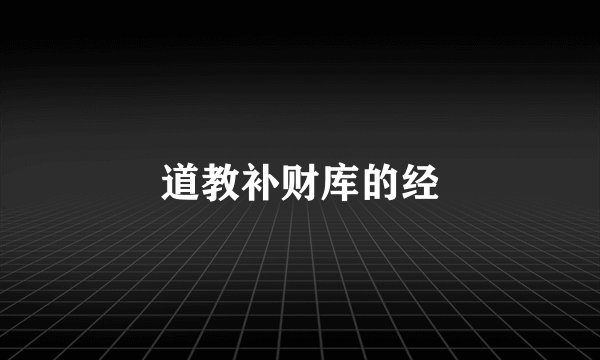 道教补财库的经