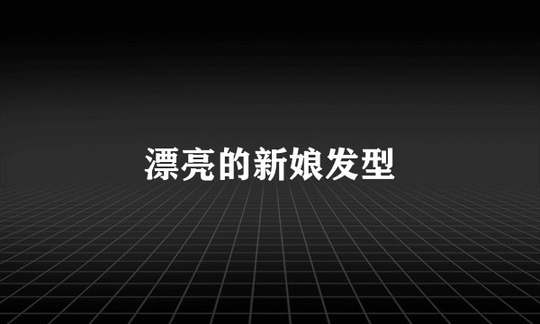 漂亮的新娘发型