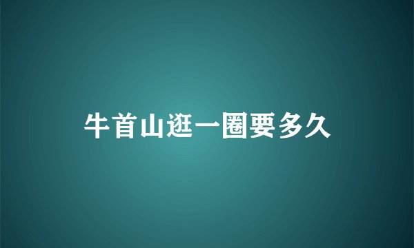 牛首山逛一圈要多久