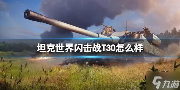 《坦克世界闪击战》T30怎么样 T30坦克图鉴