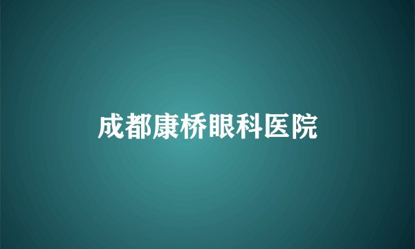 成都康桥眼科医院