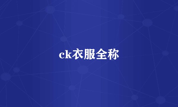 ck衣服全称