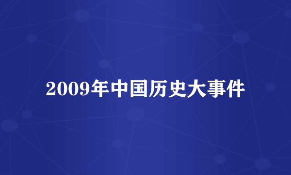 2009年中国历史大事件