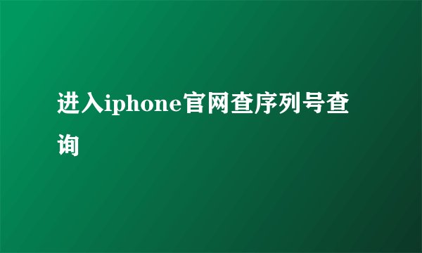 进入iphone官网查序列号查询