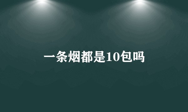 一条烟都是10包吗