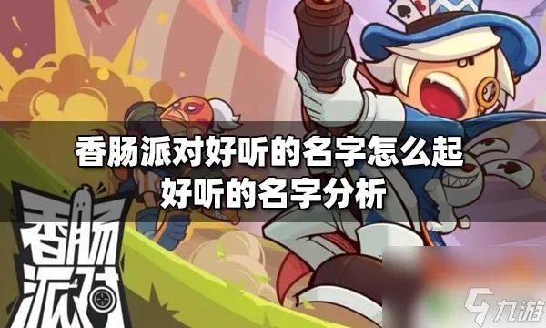 香肠派对名字怎么起1个字 怎样起一个好听的香肠派对名字