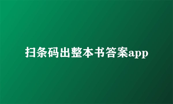 扫条码出整本书答案app