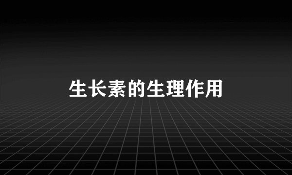 生长素的生理作用