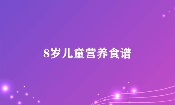 8岁儿童营养食谱