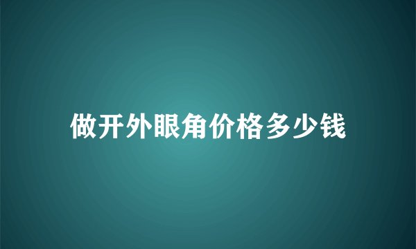 做开外眼角价格多少钱