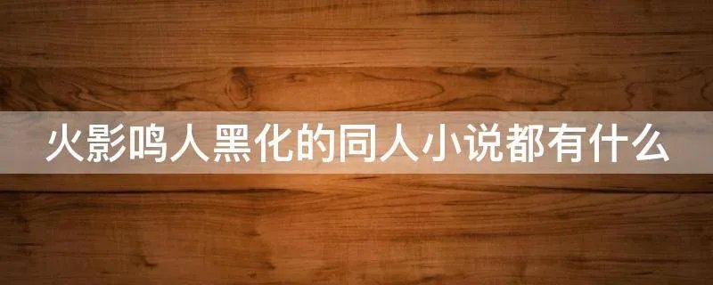 火影鸣人黑化的同人小说都有什么