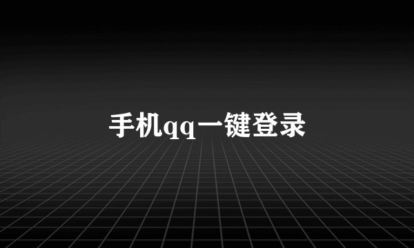 手机qq一键登录