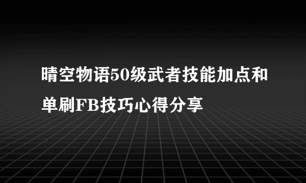 晴空物语50级武者技能加点和单刷FB技巧心得分享