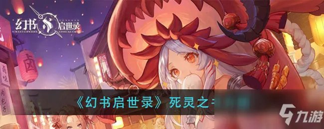 《幻书启世录》死灵之书怎么样 属性图鉴分享