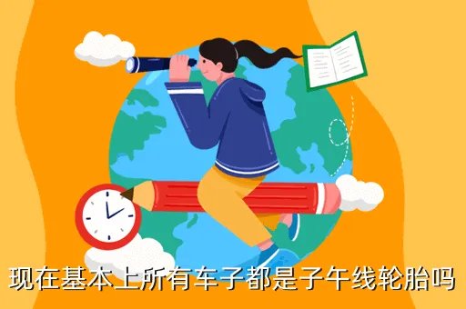 无内胎子午线轮胎，轮胎三化子午线化扁平化无内胎化为什么好