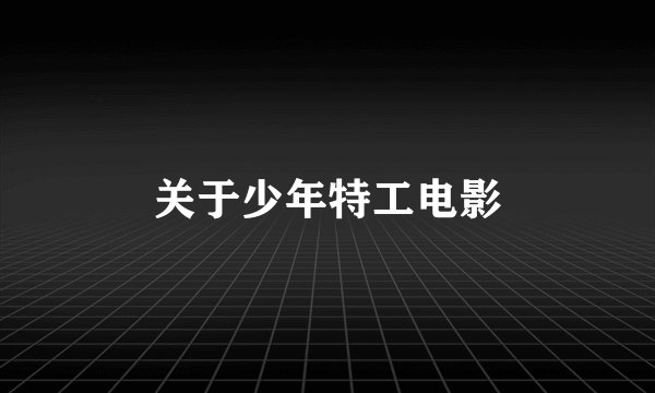 关于少年特工电影