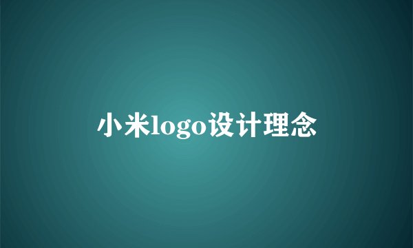 小米logo设计理念