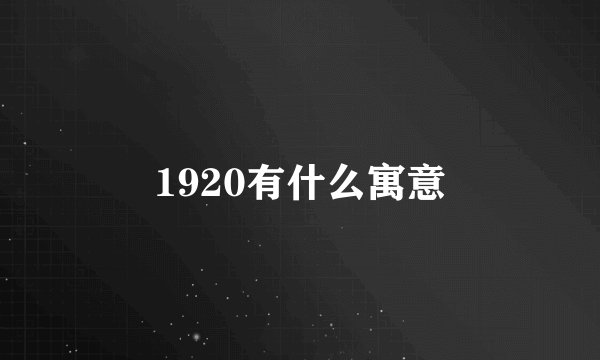 1920有什么寓意
