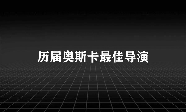 历届奥斯卡最佳导演