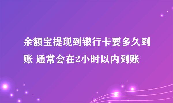余额宝提现到银行卡要多久到账 通常会在2小时以内到账