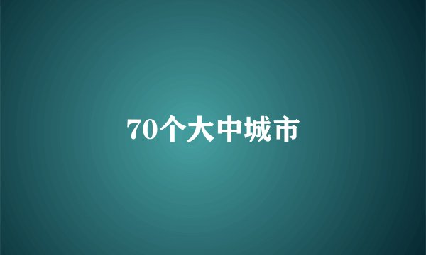 70个大中城市