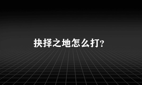 抉择之地怎么打？