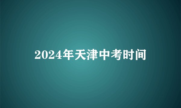 2024年天津中考时间