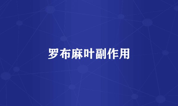 罗布麻叶副作用