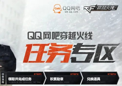 CF官网活动 QQ网吧CF任务专区开启
