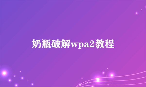 奶瓶破解wpa2教程