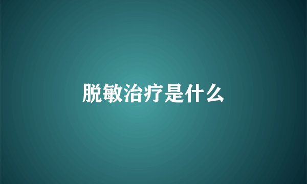 脱敏治疗是什么