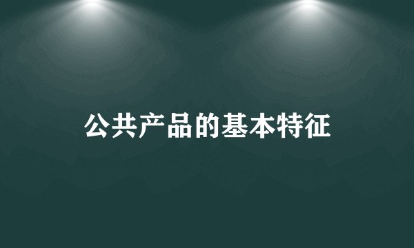 公共产品的基本特征