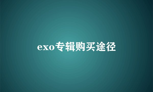 exo专辑购买途径