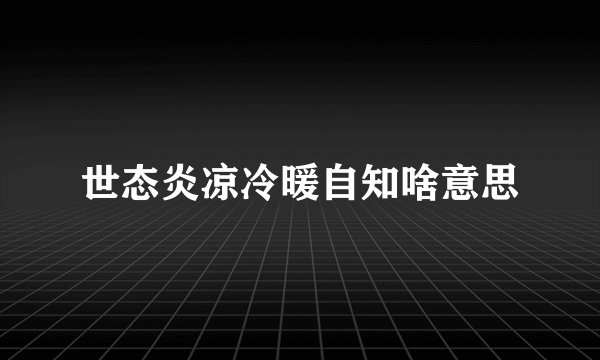 世态炎凉冷暖自知啥意思