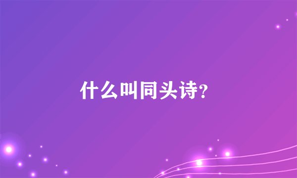什么叫同头诗？