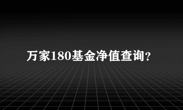 万家180基金净值查询？