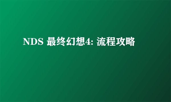 NDS 最终幻想4: 流程攻略