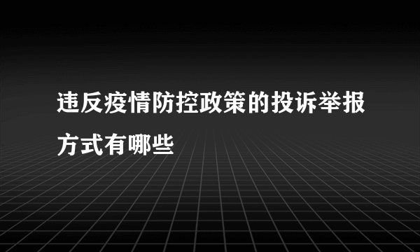 违反疫情防控政策的投诉举报方式有哪些