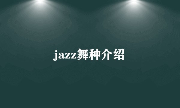 jazz舞种介绍