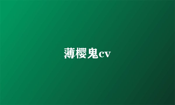 薄樱鬼cv